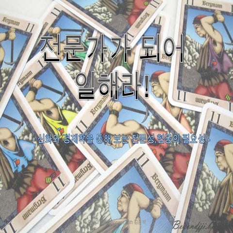 전문성을 가지고 일해라!