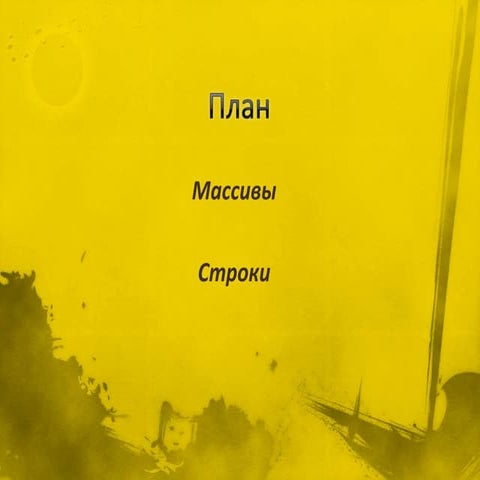 массивы.строки