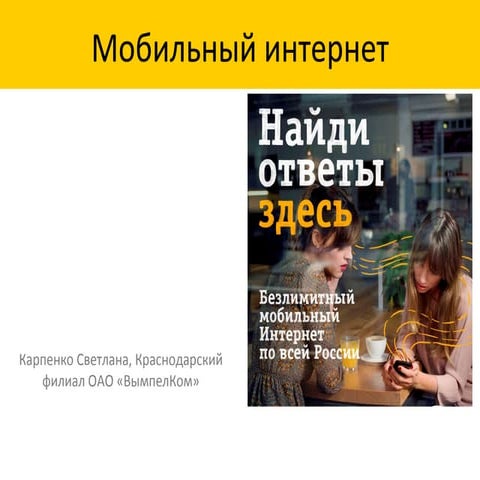 мобильный интернет в Краснодар | PPT