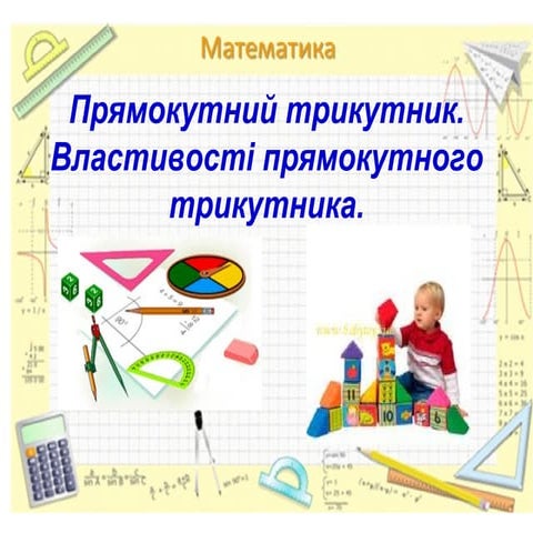 прямокутний трикутник