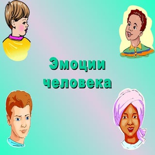 эмоции человека