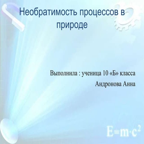 необратимость процессов в природе