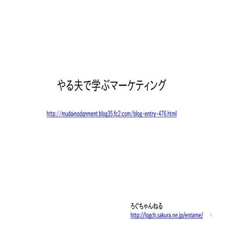 やる夫で学ぶマーケティング