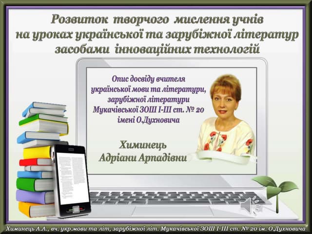 Презентація досвіду роботи. Химинець А.А.