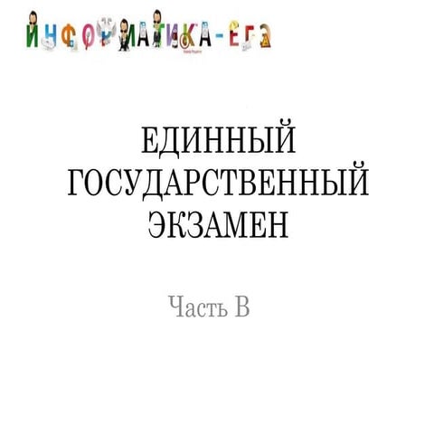 егэ часть в | PPT
