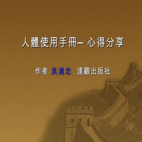 健康分享 人體使用手冊讀後心得