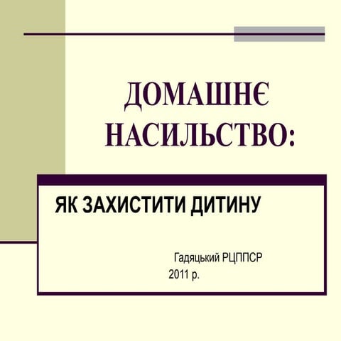 домашнє насильство