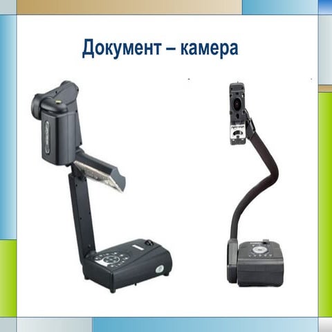 документ камера | PPT