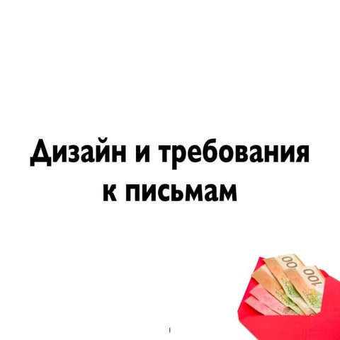 2.2 Дизайн и требования к direct mail письмам