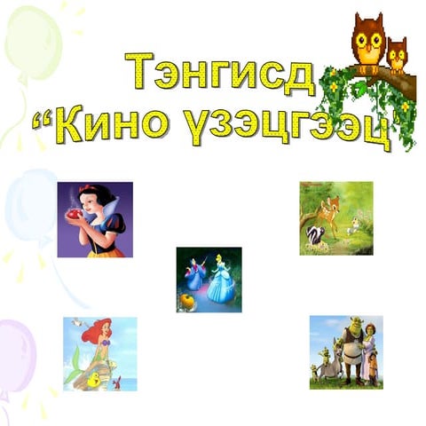 кино дасгал