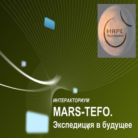 МарсТефо. Экспедиция в будущее. 