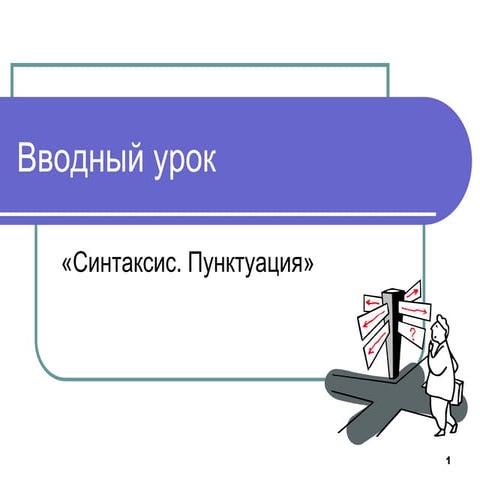 синтаксис | PPT