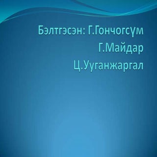 Ой тогтоолтоо сайжруулах