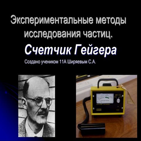счетчик гейгера | PPT