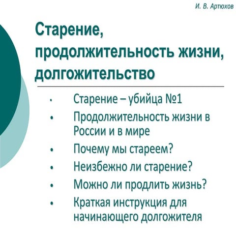 Старение, продолжительность жизни и долгожительство