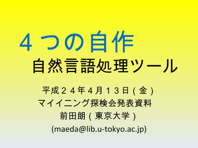 ４つの自作自然言語処理ツール