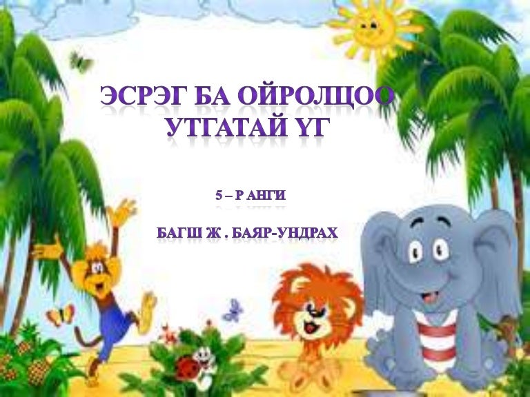 эсрэг ба ойролцоо үг
