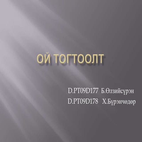 ой тогтоолт