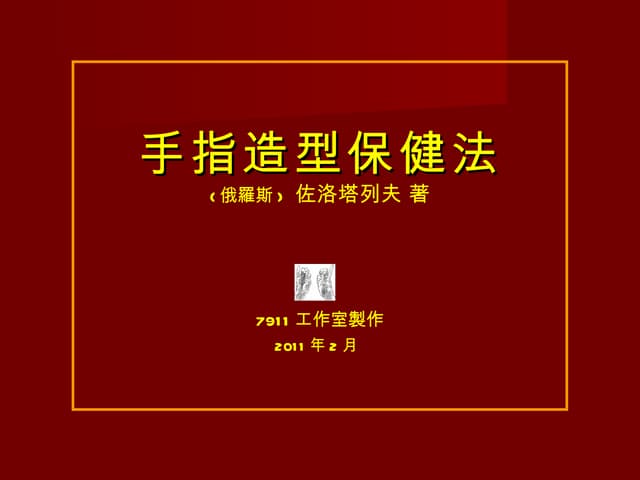 手指造型保健法