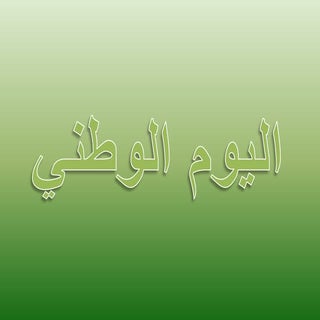 اليوم الوطني