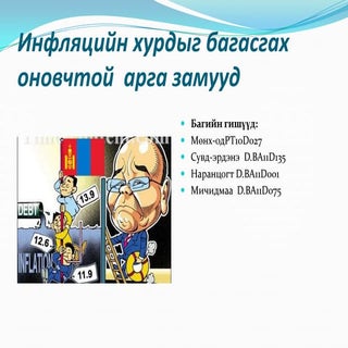 инфляцийн хурдыг багасгах оновчтой ...