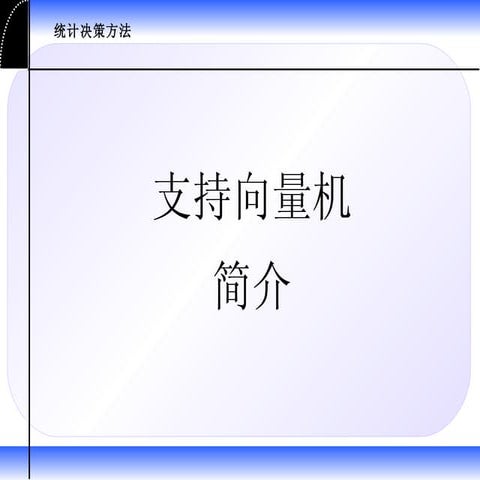 支持向量机算法