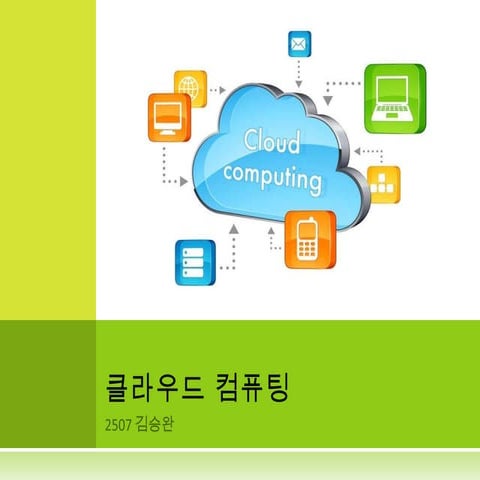 클라우드컴퓨팅