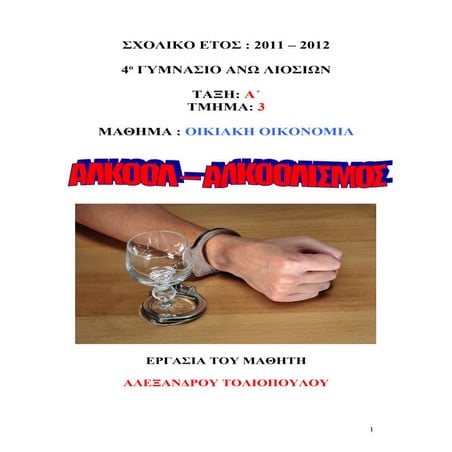 ΑΛΚΟΟΛ-ΑΛΚΟΟΛΙΣΜΟΣ