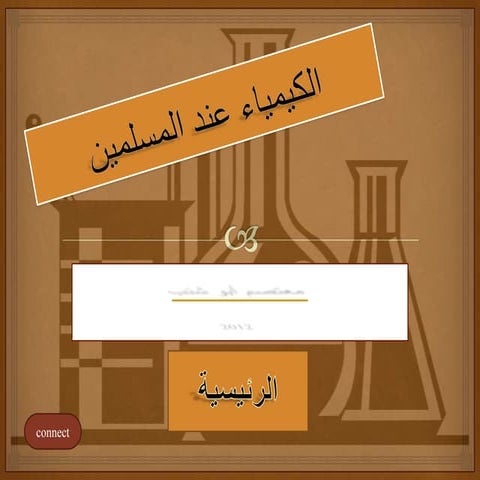 الكيمياء عند المسلمين
