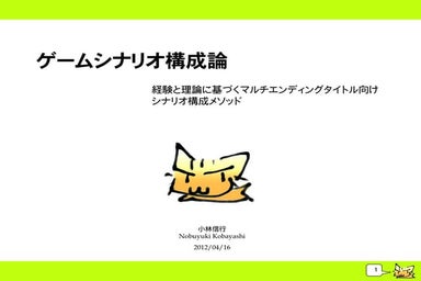 ゲームシナリオ構成論 The Method for the game sinario writings for multi-ending adventur...