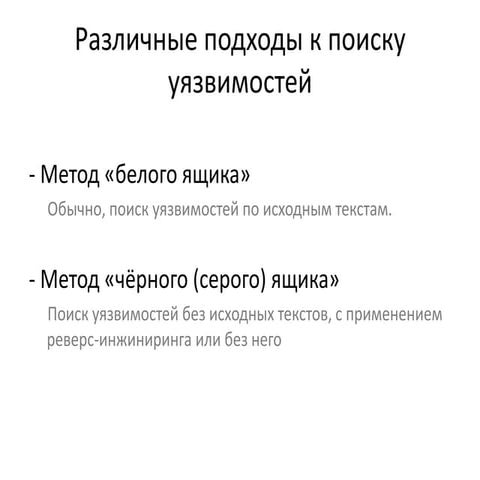 Бинарные уязвимости и эксплойты: технологии и перспективы