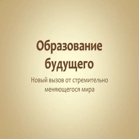 Образование Будущего