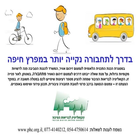 צמצום זיהום אוויר מתחבורה ברשויות מקומיות