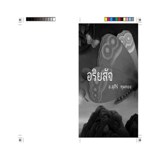 สุภีร์ ทุมทอง   อริยสัจ