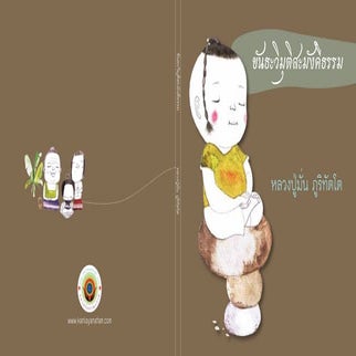 หลวงปู่มั่น ภูริทัตโต    ขันธะวิมุติสะมังคีธรรม