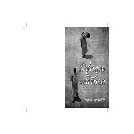 อนุชาติ สุกษมภัทร   สิ่งที่ชาวพุทธควรพิจารณา