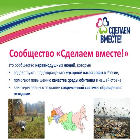 Сообщество "Сделаем вместе!"