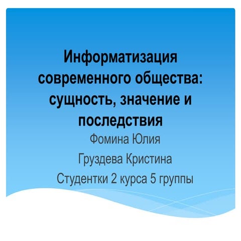 информатизация общества