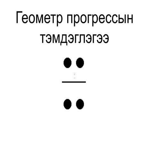 геометр прогрессын тэмдэглэгээ