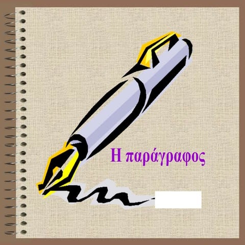 παράγραφος τρόποι ανάπτυξης