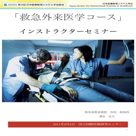 「救急外来医学コース」インストラクターセミナーハンドアウト 