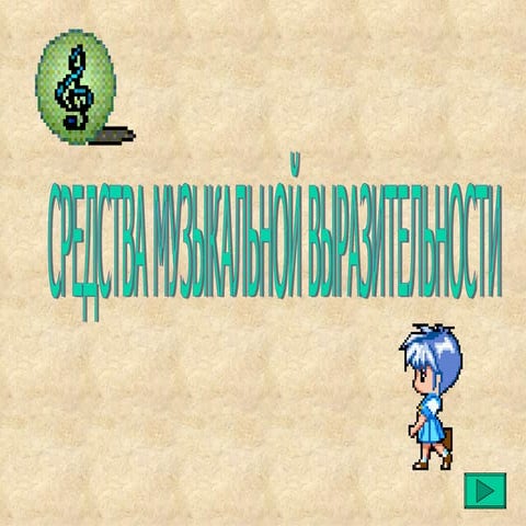 средства музыкальной выразительности