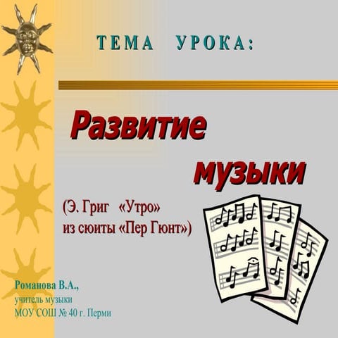 Развитие музыки