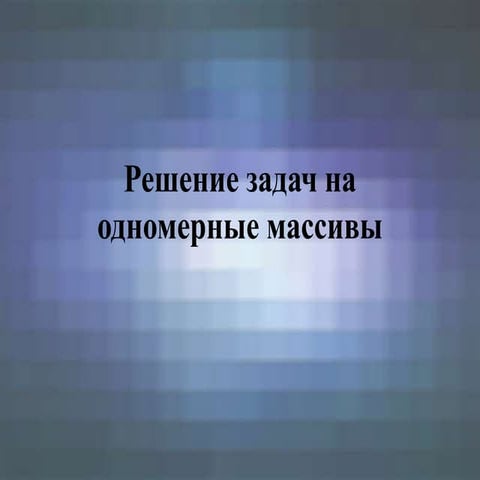 Решение Задач На Одномерные Массивы | PPT