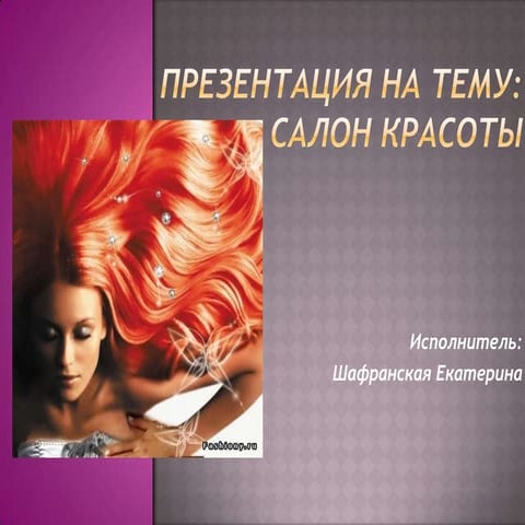 презентация на тему салон красоты | PPT