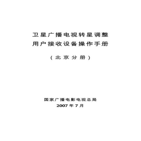 卫星广播电视转星调整用户接收设备操作手册（北京分册修改版）
