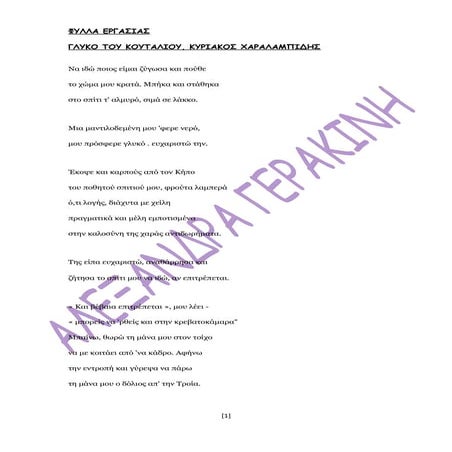 ΓΛΥΚΟ ΤΟΥ ΚΟΥΤΑΛΙΟΥ, ΦΥΛΛΑ ΕΡΓΑΣΙΑΣ