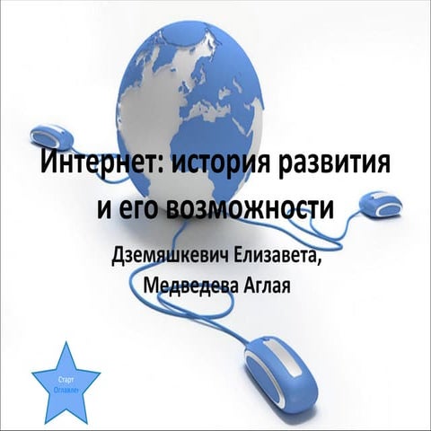 развитие интернета и его возможности | PPT