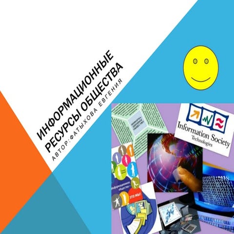 информационные ресурсы общества