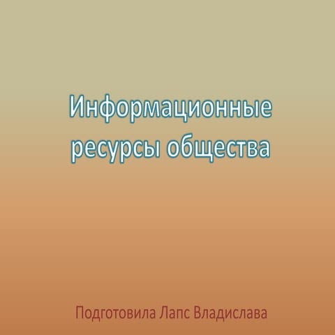 информационные ресурсы общества